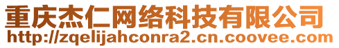 重慶杰仁網(wǎng)絡(luò)科技有限公司