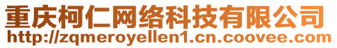 重慶柯仁網絡科技有限公司