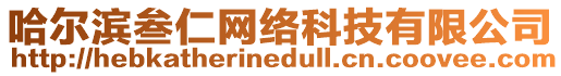 哈爾濱叁仁網絡科技有限公司