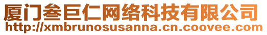 廈門叁巨仁網絡科技有限公司