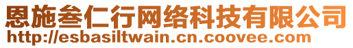 恩施叁仁行網絡科技有限公司