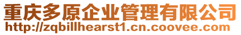 重慶多原企業管理有限公司