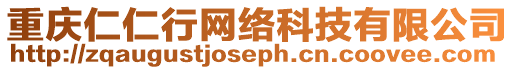 重慶仁仁行網絡科技有限公司