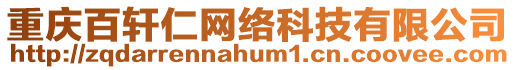 重慶百軒仁網絡科技有限公司