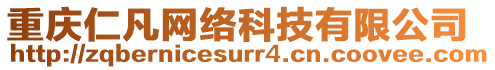 重慶仁凡網絡科技有限公司