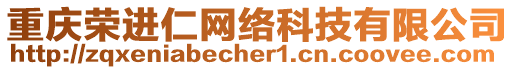 重慶榮進仁網絡科技有限公司