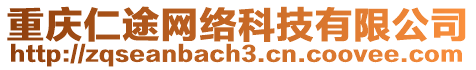 重慶仁途網絡科技有限公司