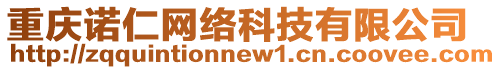 重慶諾仁網絡科技有限公司