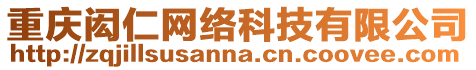 重慶閎仁網(wǎng)絡(luò)科技有限公司