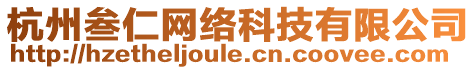 杭州叁仁網絡科技有限公司