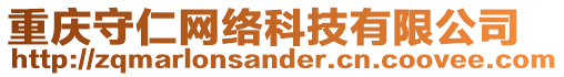 重慶守仁網絡科技有限公司