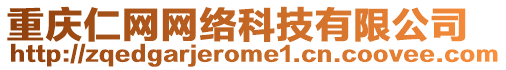 重慶仁網網絡科技有限公司