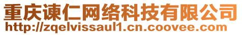 重慶諫仁網絡科技有限公司