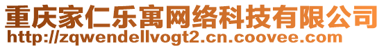 重慶家仁樂寓網絡科技有限公司