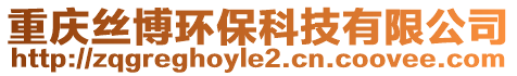 重慶絲博環保科技有限公司