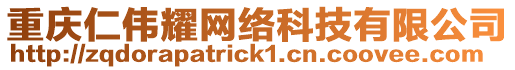 重慶仁偉耀網絡科技有限公司