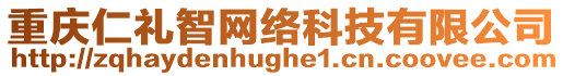 重慶仁禮智網絡科技有限公司