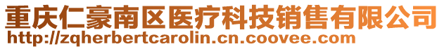 重慶仁豪南區醫療科技銷售有限公司