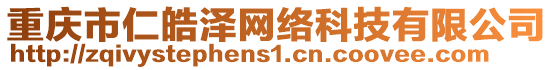重慶市仁皓澤網絡科技有限公司