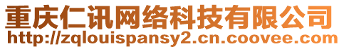重慶仁訊網絡科技有限公司