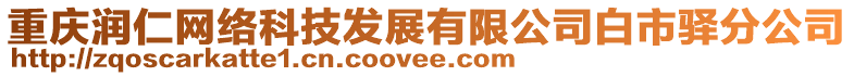 重慶潤仁網絡科技發展有限公司白市驛分公司