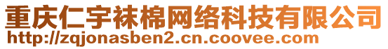 重慶仁宇襪棉網(wǎng)絡(luò)科技有限公司