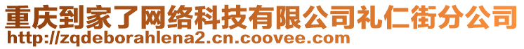 重慶到家了網絡科技有限公司禮仁街分公司