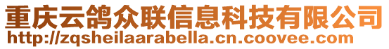 重慶云鴿眾聯信息科技有限公司