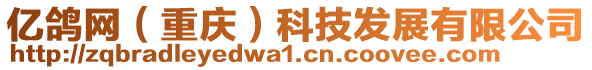 億鴿網(重慶)科技發展有限公司