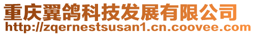重慶翼鴿科技發展有限公司