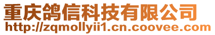 重慶鴿信科技有限公司
