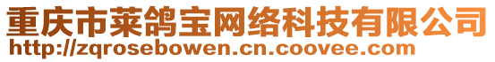 重慶市萊鴿寶網絡科技有限公司