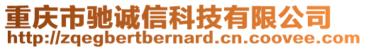 重慶市馳誠信科技有限公司