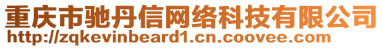 重慶市馳丹信網絡科技有限公司