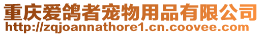 重慶愛(ài)鴿者寵物用品有限公司