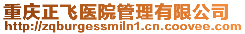 重慶正飛醫院管理有限公司