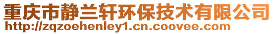重慶市靜蘭軒環(huán)保技術(shù)有限公司