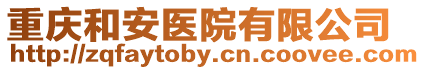 重慶和安醫院有限公司