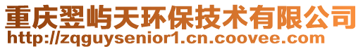 重慶翌嶼天環保技術有限公司