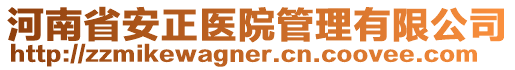 河南省安正醫(yī)院管理有限公司