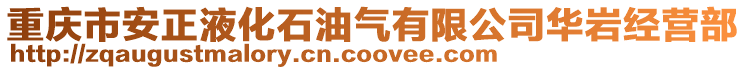 重慶市安正液化石油氣有限公司華巖經營部