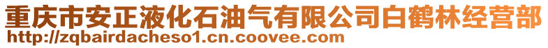 重慶市安正液化石油氣有限公司白鶴林經(jīng)營部