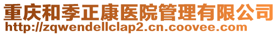 重慶和季正康醫院管理有限公司