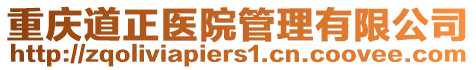 重慶道正醫院管理有限公司