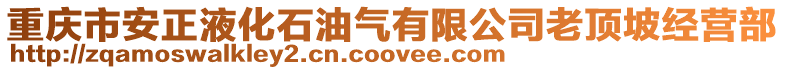 重慶市安正液化石油氣有限公司老頂坡經營部