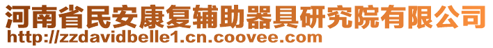 河南省民安康復輔助器具研究院有限公司