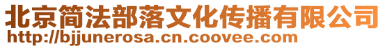 北京簡法部落文化傳播有限公司