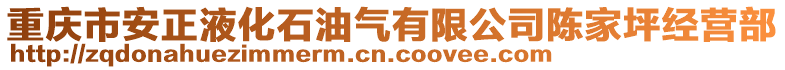 重慶市安正液化石油氣有限公司陳家坪經營部