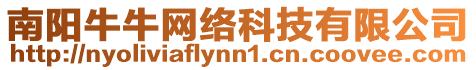 南陽牛牛網絡科技有限公司