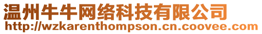 溫州牛牛網絡科技有限公司